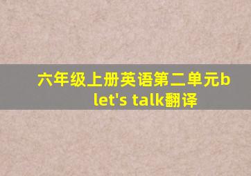 六年级上册英语第二单元blet's talk翻译